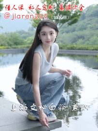 气质白领兼职外围大圈丨174cm温柔文秘，优雅知性，身材出众的兼职  城市：上海 出生：